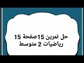 حل تمرين 15 صفحة 15 رياضيات 2 متوسط من الكتاب المدرسي 