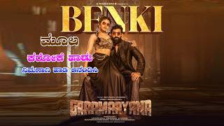 Benki Kannada Karaoke Song | Graamaayana | Vinay Rajkumar, Megha Shetty | Poornachandra Tejaswi SV