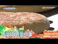 田間鄉道老民宅 家庭牛舌餅爆排隊潮 part2 台灣1001個故事