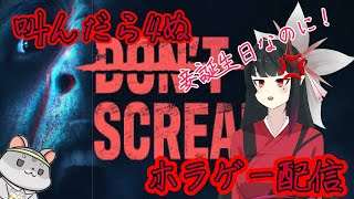 【ホラゲー】奈鬼羅夫婦によるdon't scream　完全初見！なんで誕生日に？！編～　Vtuber