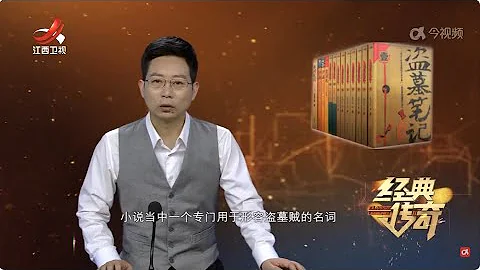 《經典傳奇》 拍案驚奇·現實版“摸金校尉”落網記 20240424 - 天天要聞