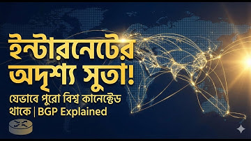 BGP ছাড়া ইন্টারনেট অচল কেন? | The Invisible Thread of Internet!