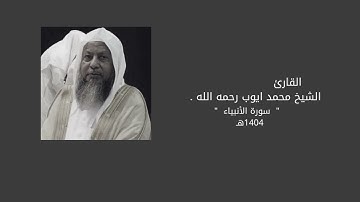 القارئ محمد ايوب(قُلْنَا يَا نَارُ كُونِي بَرْدًا وَسَلَامًا عَلَىٰ إِبْرَاهِيمَ)سورة الانبياء1404هـ