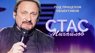 Стас Михайлов - Под прицелом объективов (Народный корпоратив в Олимпийском, 2015)