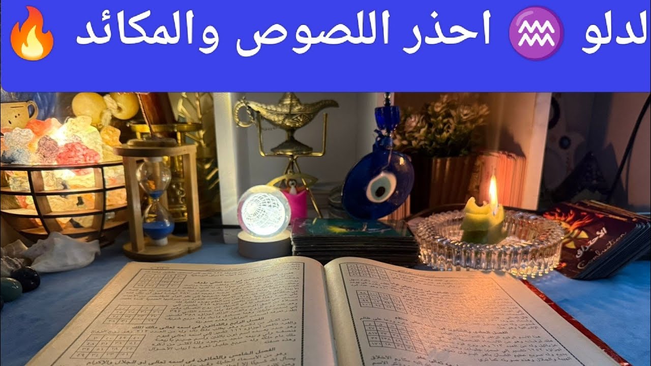 توقعات برج الدلو ♒ احذر اللصوص 🧐تخطيط لحياتك ❓ اخبار سعيده 📢 مفاجآت 🎁 مال💰 شراء سيارة 🚘 زياره 🕋