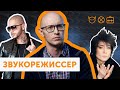Звукорежиссер ТИМАТИ и ЗЕМФИРЫ | Кто делает музыку российским музыкантам | БЕЗ трудовой