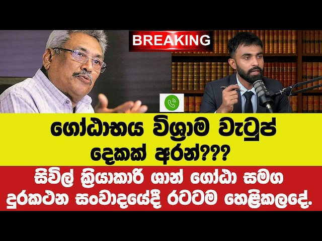 🚨ගෝඨාභය විශ්‍රාම වැටුප් දෙකක් ගනියි.සිවිල් ක්‍රියාකාරි ශාන් ගෝඨා සමග දුරකථන සංවාදයෙන් රටටම හෙලිවුදේ.