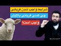 شرایط واجب شدن قربانی چی کسی قربانی بالایش واجب است 