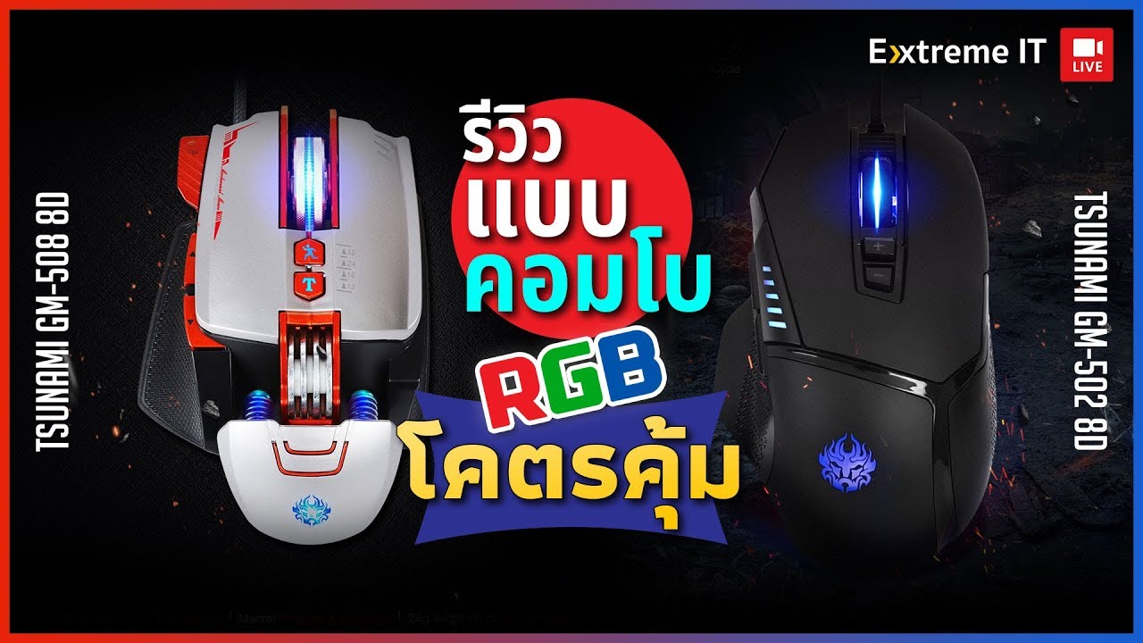 รีวิว Tsunami GM-502 & GM-508 เมาส์เกมส์มิ่งเพื่อ PUBG หลักร้อยสุดคุ้ม!