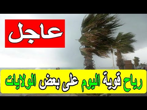 صورة فيديو : احوال الطقس اليوم : رياح قوية على بعض الولايات جزائرية