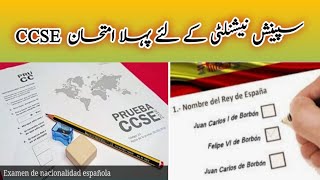 Spanish Nationality Exam CCSE | Examen de Nacionalidad Española سپین کی نیشنلٹی کیلئے امتحان CCSE