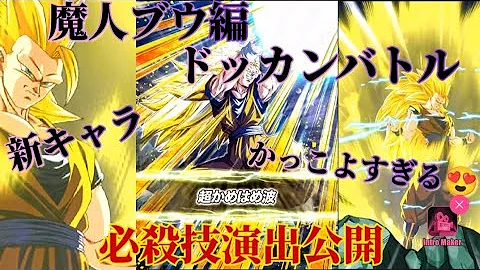 ドッカンバトル Wドッカンフェス Ur 超サイヤ人2 孫悟空 魔人ブウ 純粋 必殺技 アクティブスキル 演出 Mp3