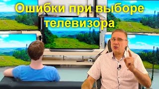 5 распространенных ошибок при выборе современного телевизора