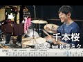 Senbonzakura - Kurousa feat. Hatune Miku 【Drum cover】千本桜 黒うさ feat. 初音ミク Thousands of Cherry Trees