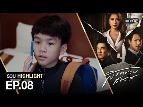 รวม Highlight สงครามสมรส Ep.08 | one31