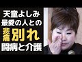 天童よしみを襲う悲劇、最愛の人物との別れに涙が止まらない...『道頓堀人情』『珍道物語』を歌う演歌歌手が仕事と介護の日々を送る驚愕の波瀾人生とは?豪邸2つを持つ歌手の驚きの年収は?