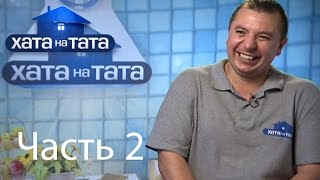 Семья Твердохлебов - Хата на тата - Выпуск 310 - Часть 2 - 17.07.2014