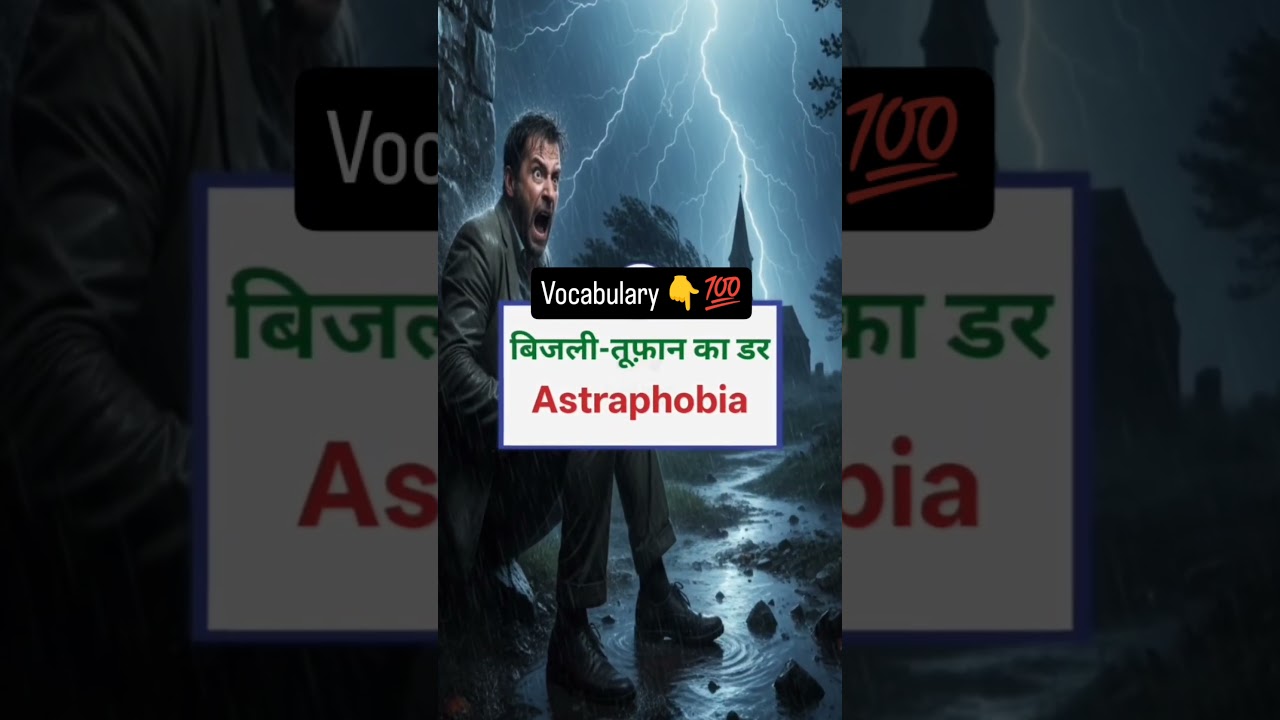 vocabulary 💯💯Type Of phobia | अत्यधिक डर वाले Advance English Words 
