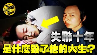 【小烏說案】名校高材生失蹤10年，被家人找回8天後離世，最後的遺言震驚父母！DNF肝帝大佬的悲慘人生  [腦洞烏托邦 | 小烏 | Xiaowu]