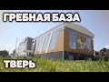 Гребная база в Твери