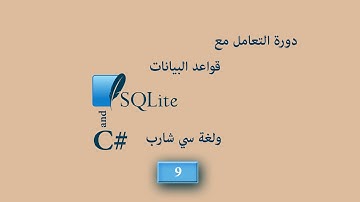 قواعد البيانات SQLite وسي شارب الدرس التاسع طباعة الكل