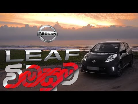 Nissan Leaf Review (Sinhala) from ElaKiri.com