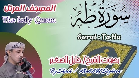 20 - سورة طه مكتوبة - بصوت الشيخ / خليل الصغير  المصحف المرتل Holy Quran, Surah Taha