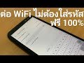 วิธีเชื่อมต่อ WiFi โดยไม่ต้องใส่ รหัสผ่าน บนมือถือ | Easy Android