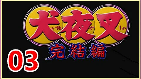 تحميل 犬夜叉完结篇国语版第03集mp4 Mp3 تحميل 犬夜叉完结篇国语版第03集mp4 Mp3