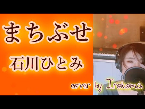 「まちぶせ 」石川ひとみ　三木聖子　荒井由実　cover by Irokoma   フル歌詞付き【昭和のヒット曲】