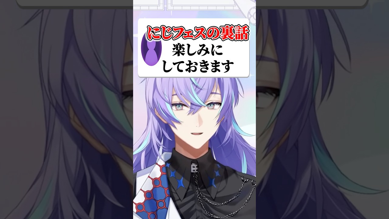 にじフェス裏話を求める視聴者につっこむ星導ショウ【にじさんじ切り抜き/星導ショウ/マリカワールド】#shorts