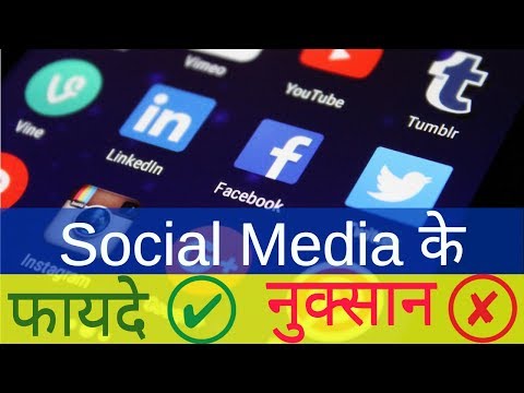 सोशल मीडिया के फायदे और नुक्सान ADVANTAGES DISADVANTAGES OF SOCIAL MEDIA IN HINDI