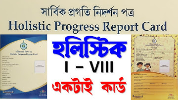 Holistic Progress Report Card || সার্বিক প্রগতি নিদর্শন পত্র প্রথম থেকে অষ্টম শ্রেণির জন্য
