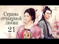 Страна отчаянной любви 21 серия (русская озвучка) дорама, сериал Hua Xu Yin: City of Desperate Love