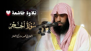 عشائية رائعة تلاوة تدبّرية خاشعة ما تيسر من سورة الحجر للقارئ فيصل الهاجري | 9-3-1446 هـ