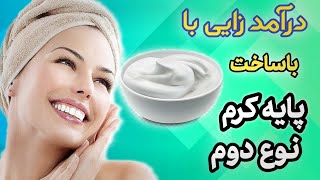 🧴 آموزش ساخت کرم پایه خانگی| گام‌به‌گام برای تولید کرم‌های طبیعی!