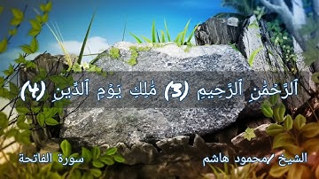 سورة الفاتحة الشيخ /محمود هاشم♥@elshekhmahmoudhashem مسجد التوحيد بالعبادلة.