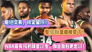 拒絕交易，確定留隊！整個聯盟都被耍了！NBA最有種的球星誕生，你比詹杜更忠誠！#nba #nba季后赛 #basketball #籃球 #勇士 #湖人 #詹姆斯 #杜兰特 #字母哥