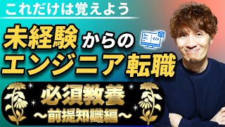 これだけは覚えよう。未経験からのエンジニア転職の必須教養前提知識編