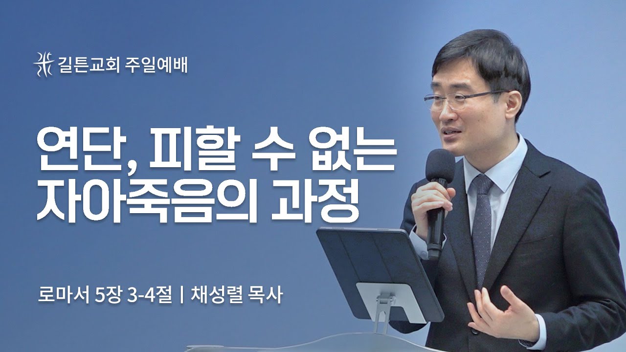 길튼교회 주일예배 | 연단, 피할 수 없는 자아죽음의 과정 | 채성렬 목사 | 2023/02/19