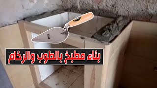 طريقة عمل مطبخ بالحجر والرخام How to make a kitchen with stone and marble