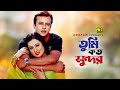 Tumi Koto Sundor | তুমি কত সুন্দর | Purnima & Riaz | Monir Khan | Tumi Koto Sundor