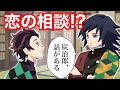 【鬼滅の刃×声真似】恋の相談!?冨岡義勇と竃門炭治郎のほのぼのLINE
