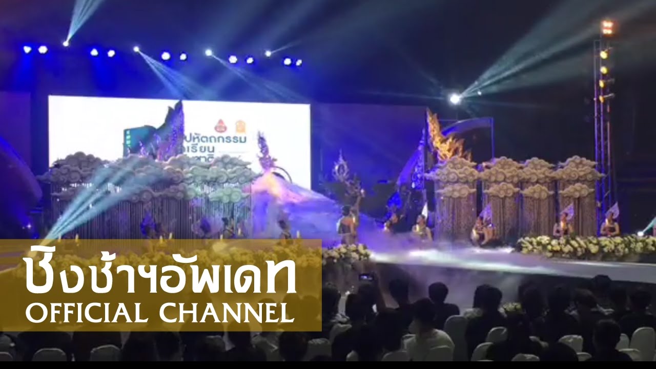 ล้นเกล้าเผ่าไทย ฟ้าร้องไห้ เตรียมอุดมศึกษาพัฒนาการ นนทบุรี ศิลปหัตถกรรม  66 ระดับชาติ