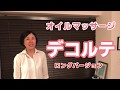【デコルテマッサージ】アロマオイルを使ったロングバージョン[和もみ®（やわもみ）]