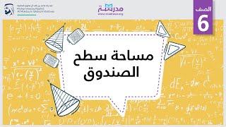 مساحة سطح الصندوق | الرياضيات | الهندسة