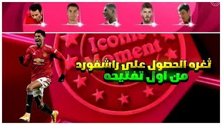 ثغره الحصول على راشفورد من بكج مانشيستر يونايتد ايكون مومنت