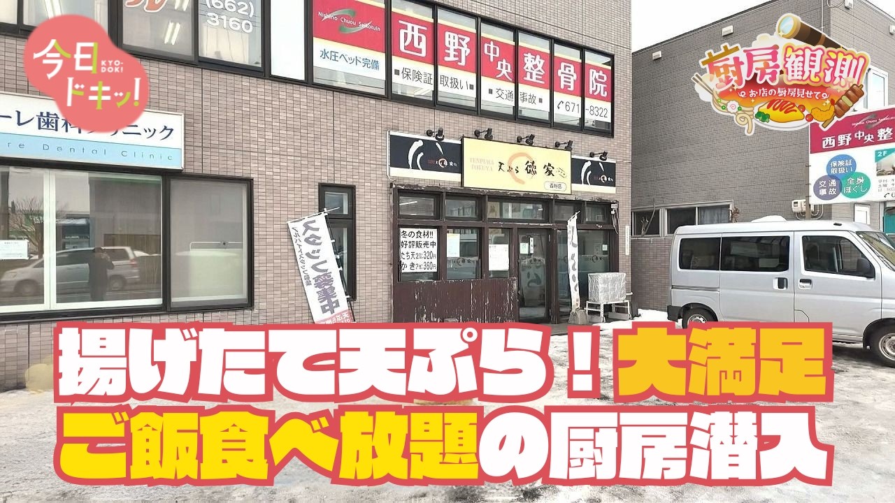 「厨房観測＃１１～お店の厨房見せて～」ご飯やみそ汁など食べ放題！コスパ抜群の天ぷら店（3月3日放送）