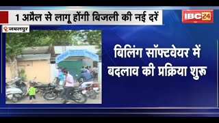 1 April से लागू होंगी बिजली की नई दरें | Billing Software में बदलाव की प्रक्रिया शुरु screenshot 5