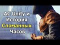 Я ошибался насчет сюжета Assassin's Creed Unity